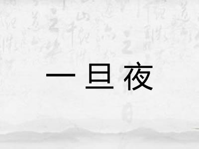 一旦夜