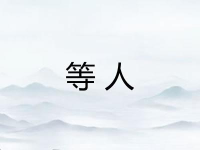 等人