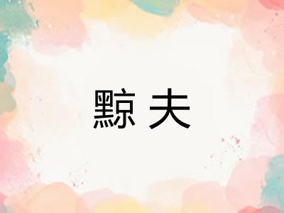 黥夫
