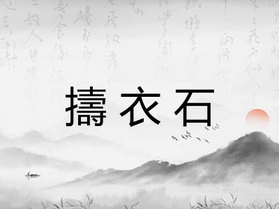 擣衣石