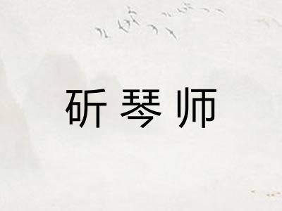 斫琴师