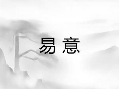 易意