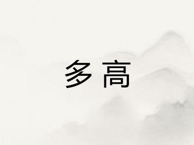 多高