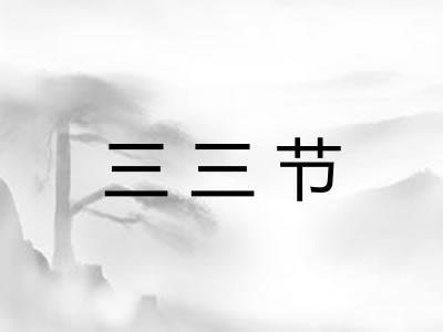 三三节