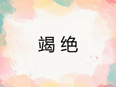 竭绝