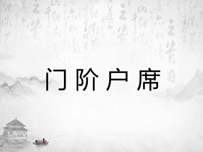 门阶户席