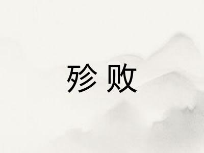 殄败