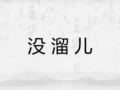 没溜儿