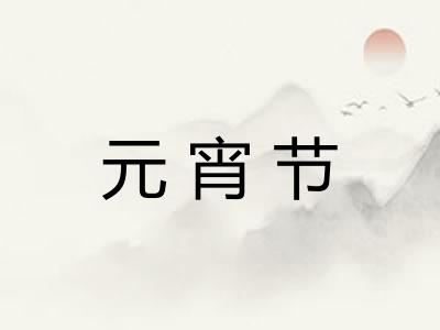 元宵节