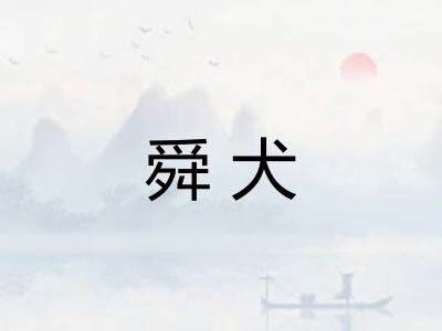 舜犬