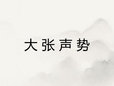 大张声势