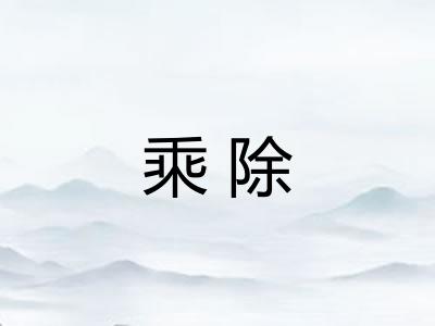 乘除