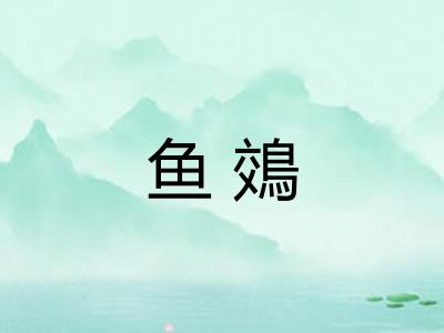 鱼鵁