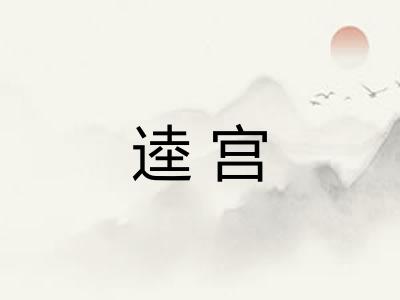 逵宫 逵宫