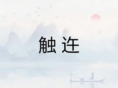 触迕