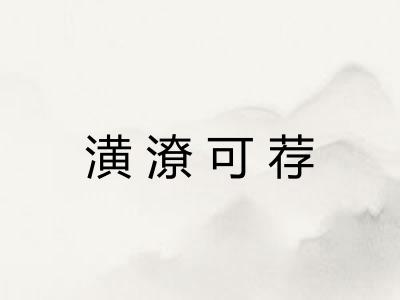 潢潦可荐
