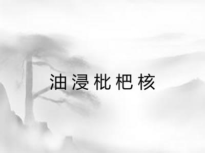 油浸枇杷核