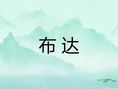 布达 布达