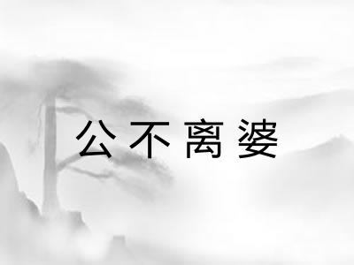 公不离婆