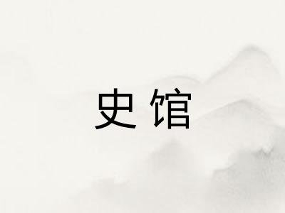 史馆