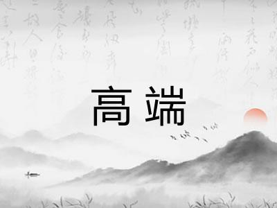 高端