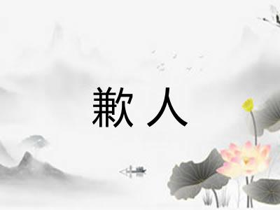 歉人