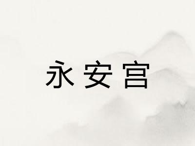 永安宫