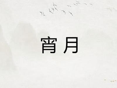 宵月