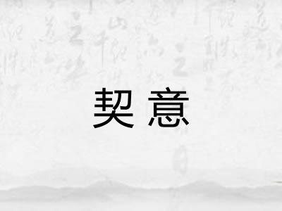契意