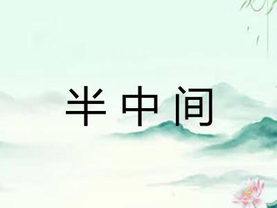 半中间