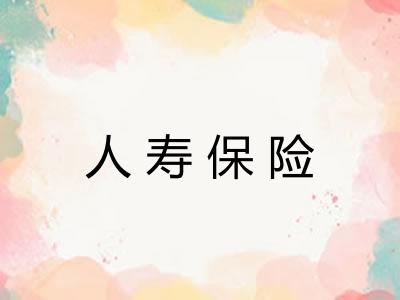 人寿保险