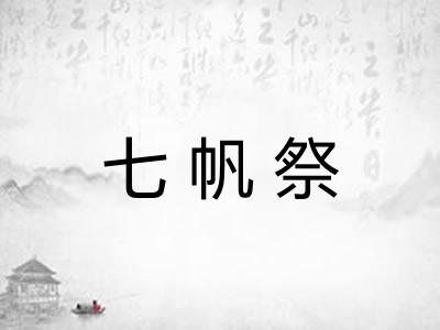 七帆祭