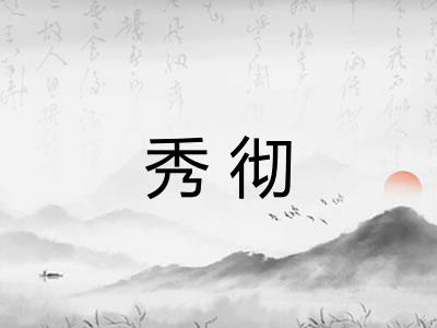 秀彻