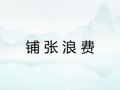 铺张浪费