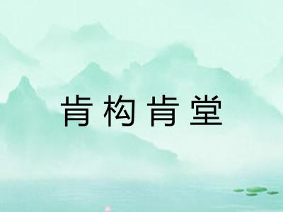 肯构肯堂