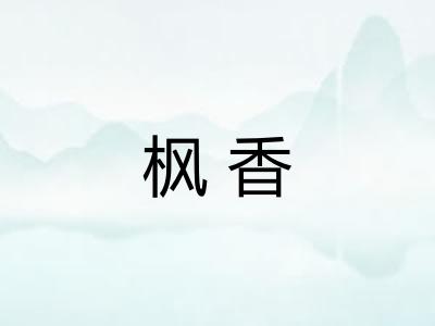 枫香
