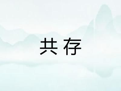 共存