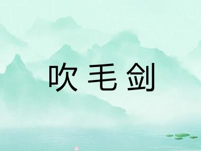 吹毛剑