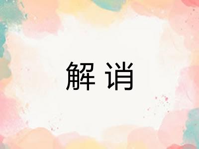 解诮 解诮