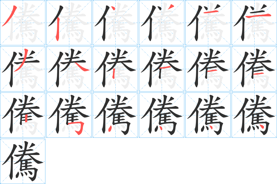 儯的笔顺分步演示图