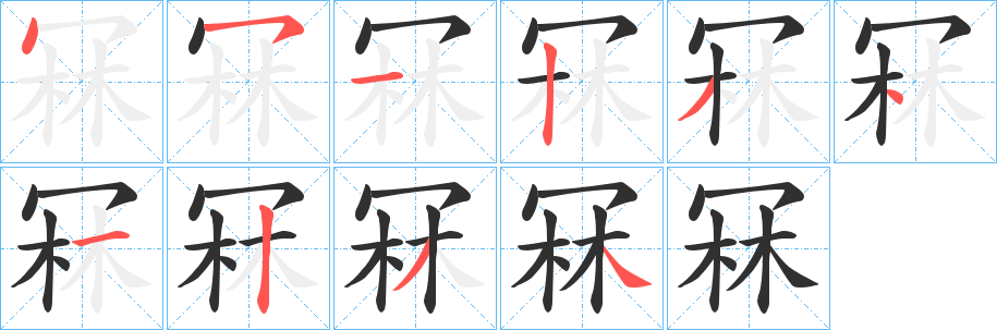 冧的笔顺分步演示图