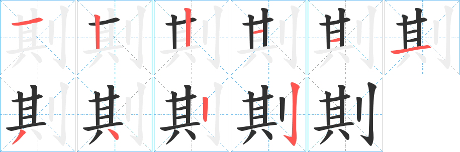 剘的笔顺分步演示图