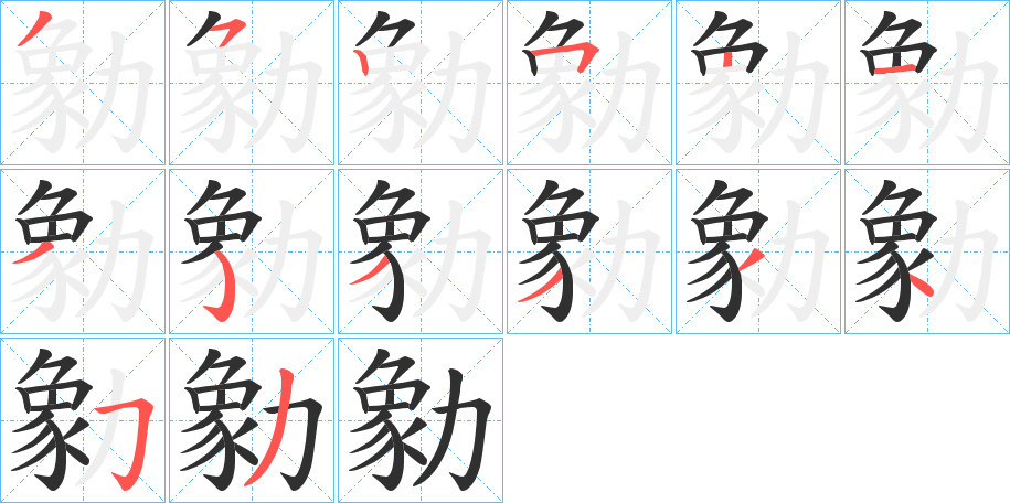勨的笔顺分步演示图