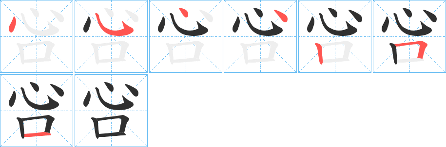 吢的笔顺分步演示图