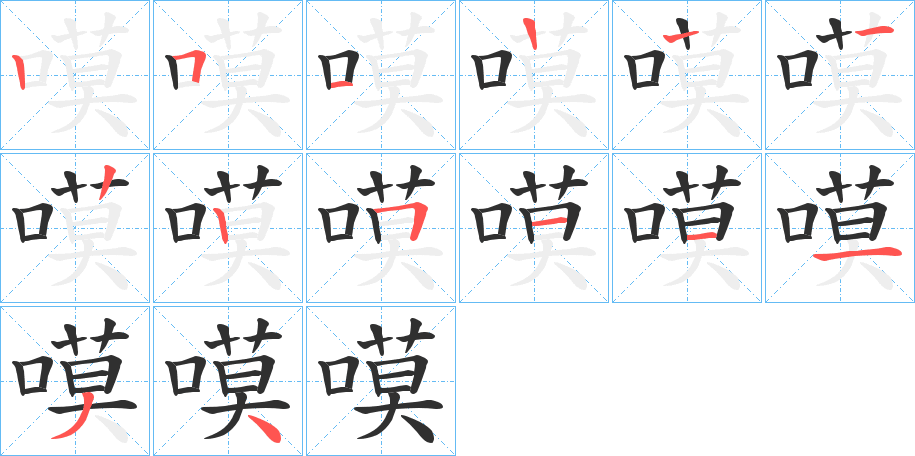 嗼的笔顺分步演示图