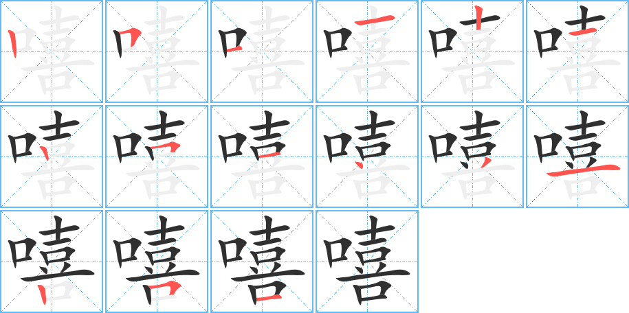 嘻的笔顺分步演示图
