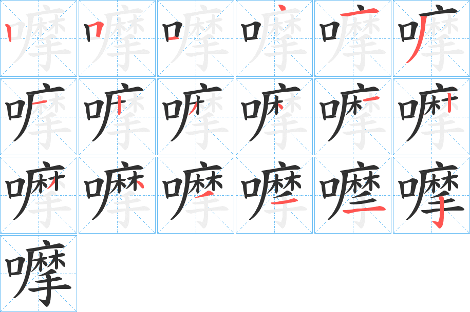 嚤的笔顺分步演示图