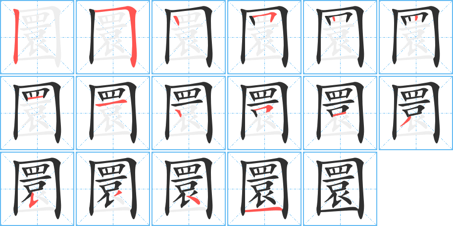 圜的笔顺分步演示图