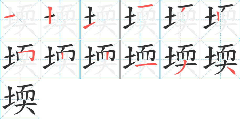 堧的笔顺分步演示图