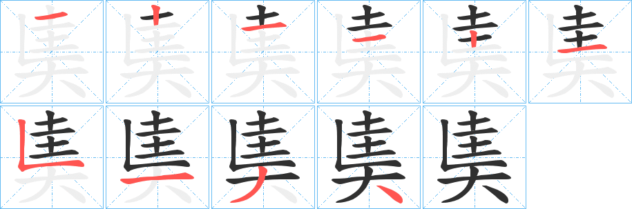 奊的笔顺分步演示图